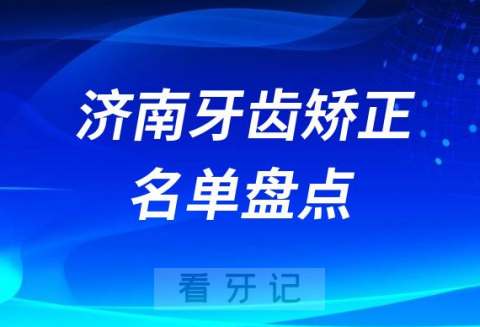 济南牙齿矫正比较好的正畸医生名单前十盘点