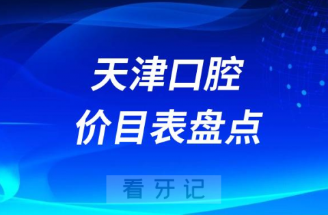 023天津牙科口腔医院收费标准价格表及前十名单盘点整理"