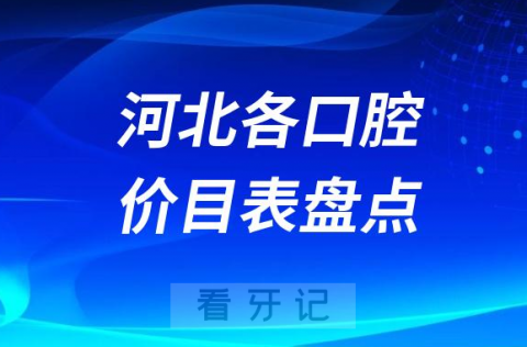 023河北各城**医院牙科收费标准价格表盘点整理"