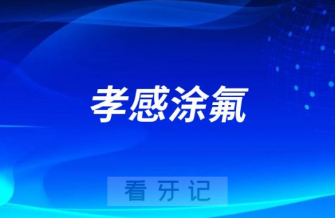 孝感口腔医院开展“暑期免费涂氟”公益活动