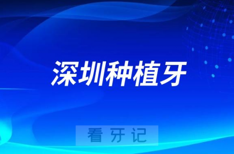 深圳看牙齿去哪个医院比较好一些