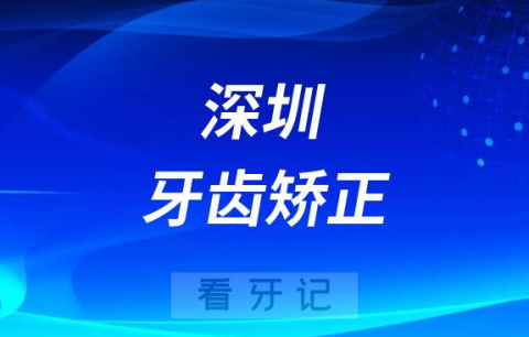 深圳**做牙齿矫正怎么样实力如何