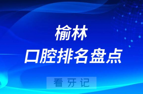 榆林便宜又好的种植牙医院排名前十整理