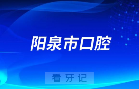 阳泉市看牙齿哪个医院好一点？