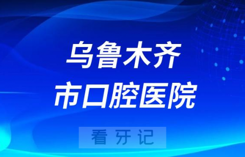 乌鲁木齐看牙齿哪个医院好一点？