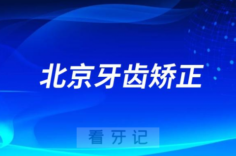 **做牙齿矫正怎么样实力如何