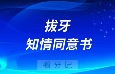 拔牙知情同意书要不要签字