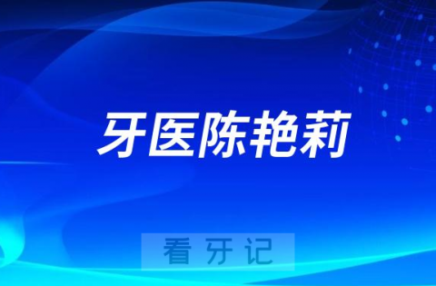 宜宾牙医陈艳莉做种植牙怎么样靠不靠谱