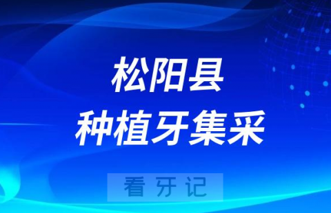 松阳县种植牙集采价格最新消息政策时间进展2023