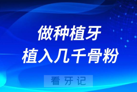 做种植牙被告知要植入几千块钱骨粉是不是骗局