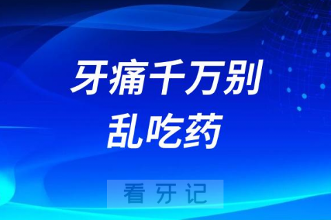 太可怕了牙痛千万别乱吃人工牛黄甲硝唑（牙痛安）