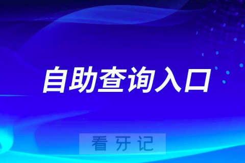 全国口腔自助查询最新版2023入口地址