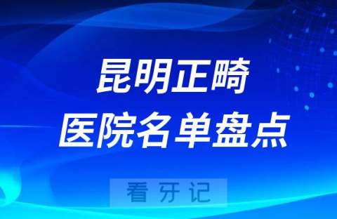 昆明十大牙齿正畸医院排名前十名单盘点