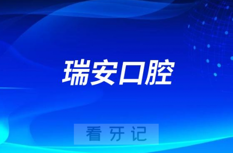 瑞安口腔是哪一年成立的公立还是私立