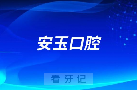 安玉口腔是哪一年成立的公立还是私立