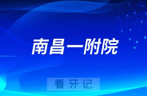 南昌**口腔科看牙怎么样实力如何