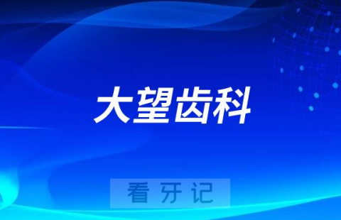 北京大望齿科医院地址在哪里几点上班