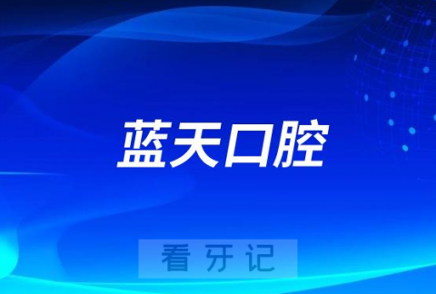 蓝天口腔是不是正规连锁医院实力如何