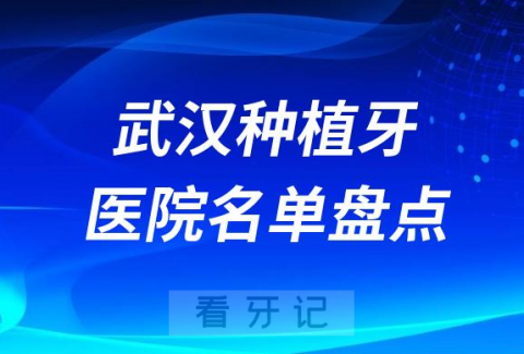 023武汉口腔医院种植牙前十名单曝光"