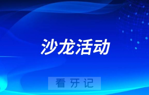 上海虹口区举办“守护口腔”口腔诊所沙龙活动