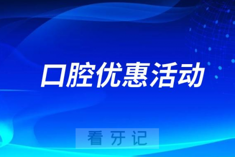 钦州市****开展种植牙优惠活动