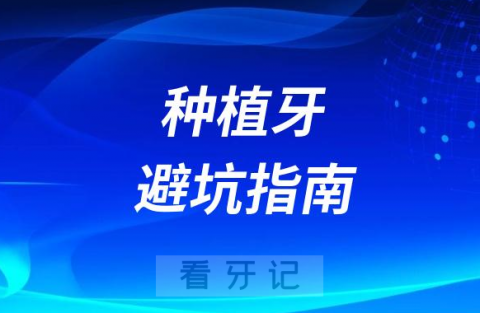 种植牙避坑指南盘点附最常见的四大种牙陷阱