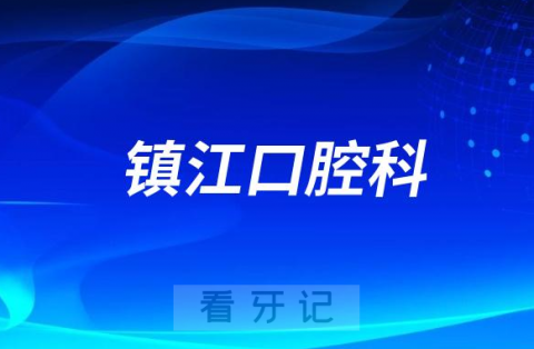 镇江市丹徒**口腔科看牙怎么样实力如何