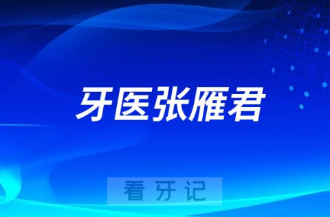 厦门牙医张雁君做种植牙怎么样靠不靠谱