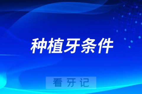 太气人了为什么医生说我不能做种植牙