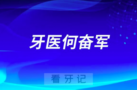 中山牙医何奋军看牙怎么样技术如何