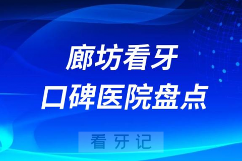 河北廊坊口腔医院排名哪家好排行榜前十名单盘点2023