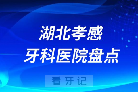 湖北孝感口腔医院排名哪家好排行榜前十名单盘点2023