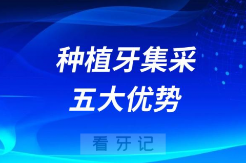 国家推进种植牙集采五大优势