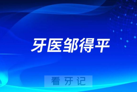 南昌牙医邹得平做种植牙怎么样