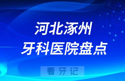 河北涿州口腔医院排名哪家好排行榜前十名单盘点2023