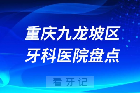 重庆九龙坡**医院排名哪家好排行榜前十名单盘点2023