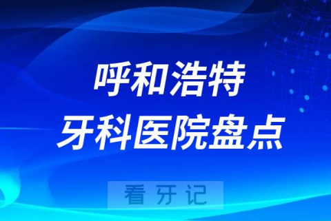 内蒙**排名哪家好排行榜前十名单盘点2023