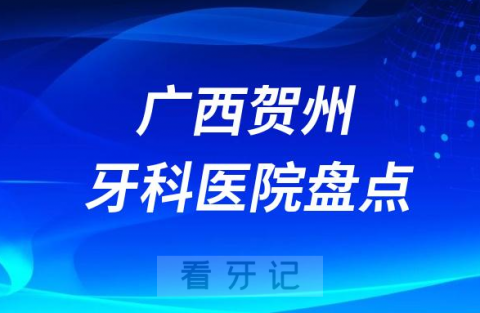 广西贺州口腔医院排名哪家好排行榜前十名单盘点2023