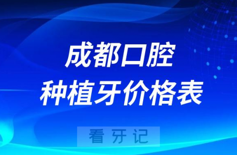 023年成都口腔种植牙价格表整理"