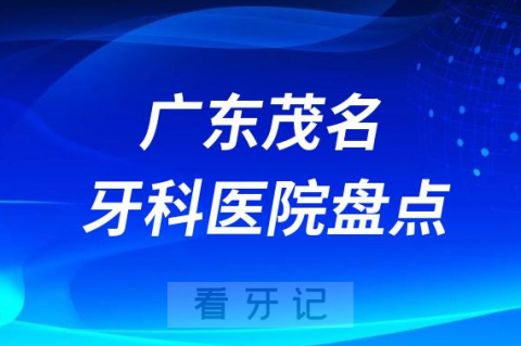 广东茂名口腔医院排名哪家好排行榜前十名单盘点2023