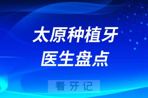 太原做种植牙医生排行榜单前十名单整理盘点