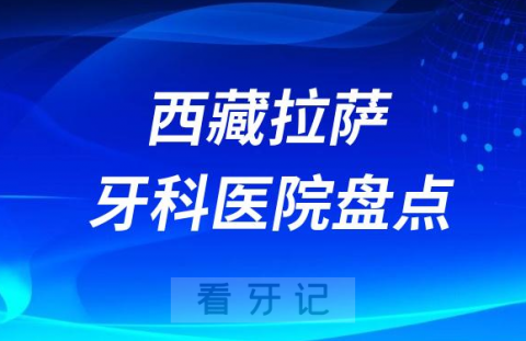 拉萨看牙医院哪家比较便宜排名榜前十名单盘点2023