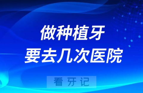 做种植牙到底要去几次医院