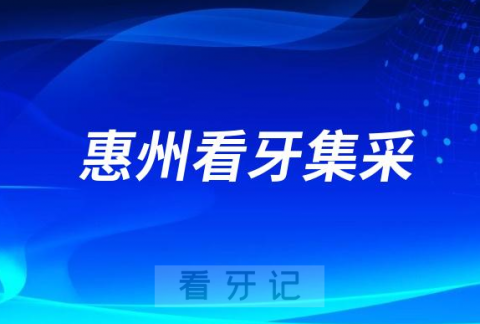 惠州看牙集采活动是真的假的靠不靠谱