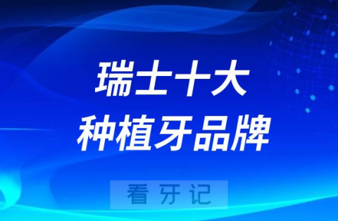 瑞士十大种植牙品牌及价格表盘点