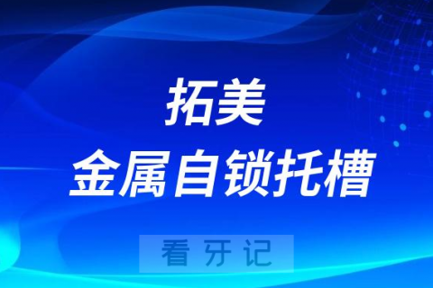 TOMY拓美金属自锁托槽是哪个国家怎么样靠不靠谱