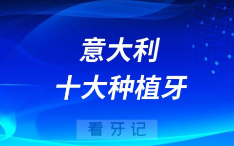 意大利十大种植牙品牌排名前十名单盘点附参考价格