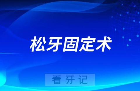 松牙固定术是不是骗局靠不靠谱