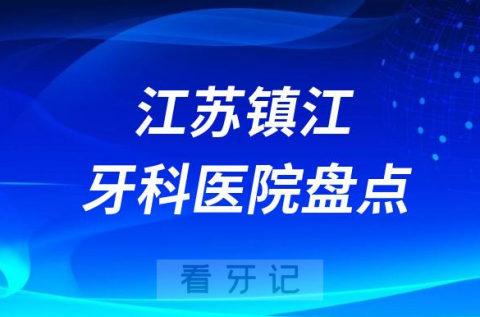 江苏镇江口腔医院排名哪家好排行榜前十名单盘点2023