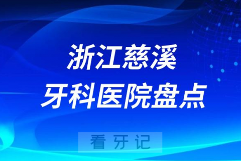 浙江慈溪口腔医院排名哪家好排行榜前十名单盘点2023